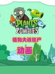 植物大战僵尸动画动漫