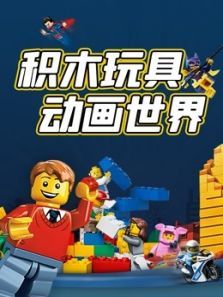 积木玩具动画世界动漫