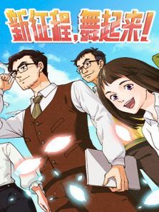 新征程，舞起来动漫
