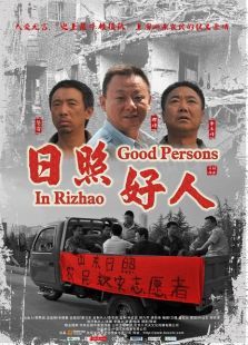 日照好人电影