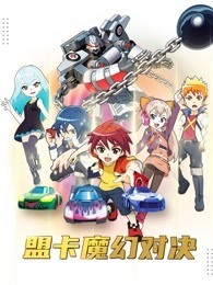 盟卡魔幻对决动漫