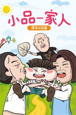 小品一家人之爆笑校园篇动漫