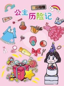 公主历险记动漫