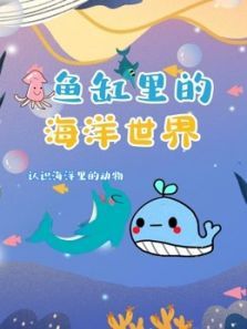 鱼缸里的海洋世界动漫