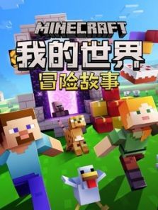 我的世界冒险故事动漫