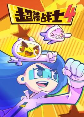 超迷你战士4动漫