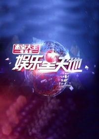 娱乐星天地（2021）