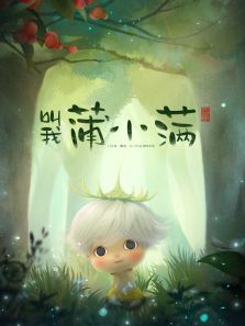 叫我蒲小满：小视频（特别）动漫