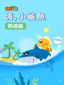 贝瓦学西语：嗨，小鲨鱼动漫