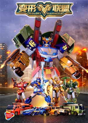 变形联盟动漫