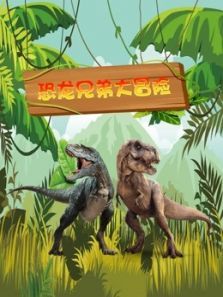 恐龙兄弟大冒险动漫