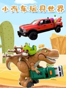 小汽车玩具世界动漫