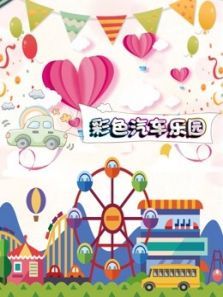 彩色汽车乐园动漫