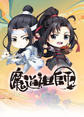 魔道祖师Q动漫