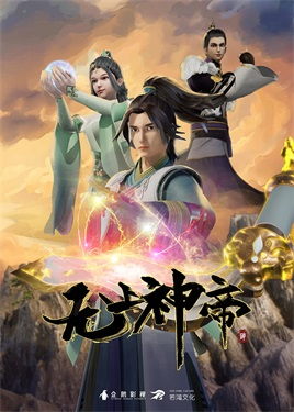 无上神帝动漫