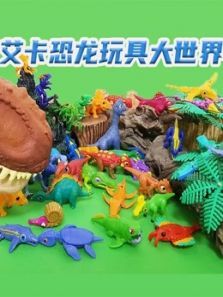 艾卡恐龙玩具大世界动漫