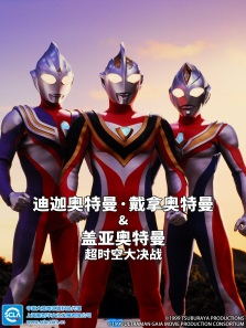 迪迦奥特曼戴拿奥特曼 盖亚奥特曼超时空大决战(国语)动漫