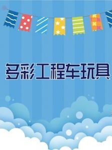 多彩工程车玩具动漫