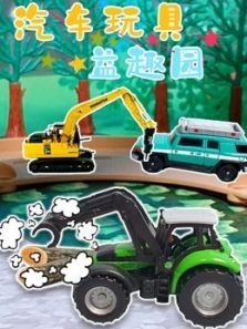 汽车玩具益趣园动漫