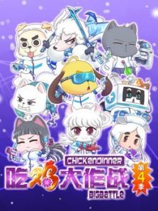 吃鸡大作战4动漫