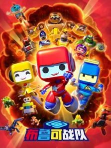 布鲁可战队合辑动漫