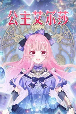 公主艾尔莎动漫