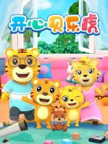 开心贝乐虎动漫