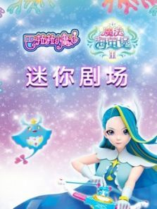 巴啦啦小魔仙之魔法海萤堡2 迷你剧场动漫