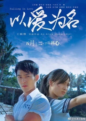 以爱为名电影