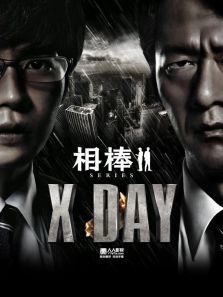 相棒:X:DAY电影