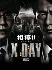 相棒：X：DAY电影