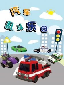 汽车乱斗乐园动漫