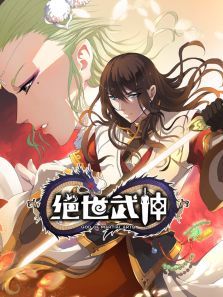 绝世武神动漫