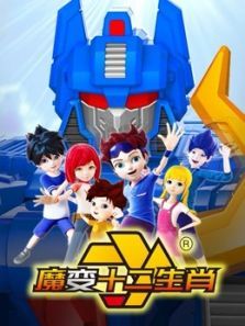 魔变十二生肖动漫