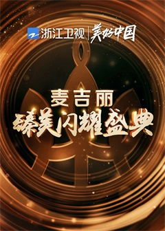 浙江卫视臻美闪耀盛典