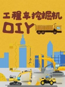 工程车挖掘机DIY动漫
