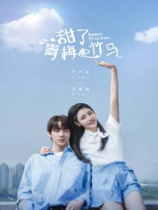 甜了青梅配竹马(国际)电视剧
