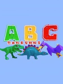 恐龙玩具早教故事动漫