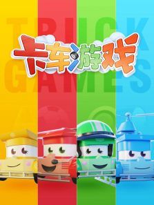 卡车游戏合集动漫