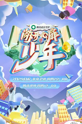 敞开心扉的少年（2021）