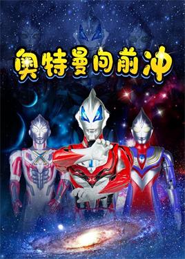 奥特曼向前冲动漫