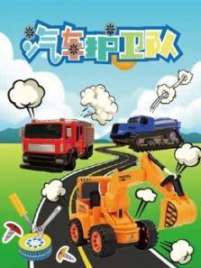 汽车护卫队动漫