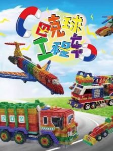 巴克球工程车动漫