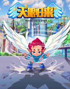 天眼归来动漫
