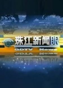珠江新闻眼（2021）