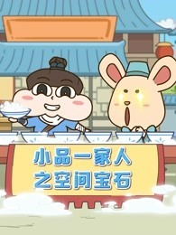 小品一家人之空间宝石动漫