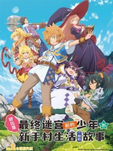 好比是最终迷宫前的少年到新手村生活一般的故事动漫