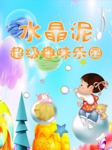 水晶泥超级趣味乐园动漫