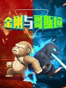 金刚与哥斯拉动漫