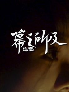 透明墙电视剧